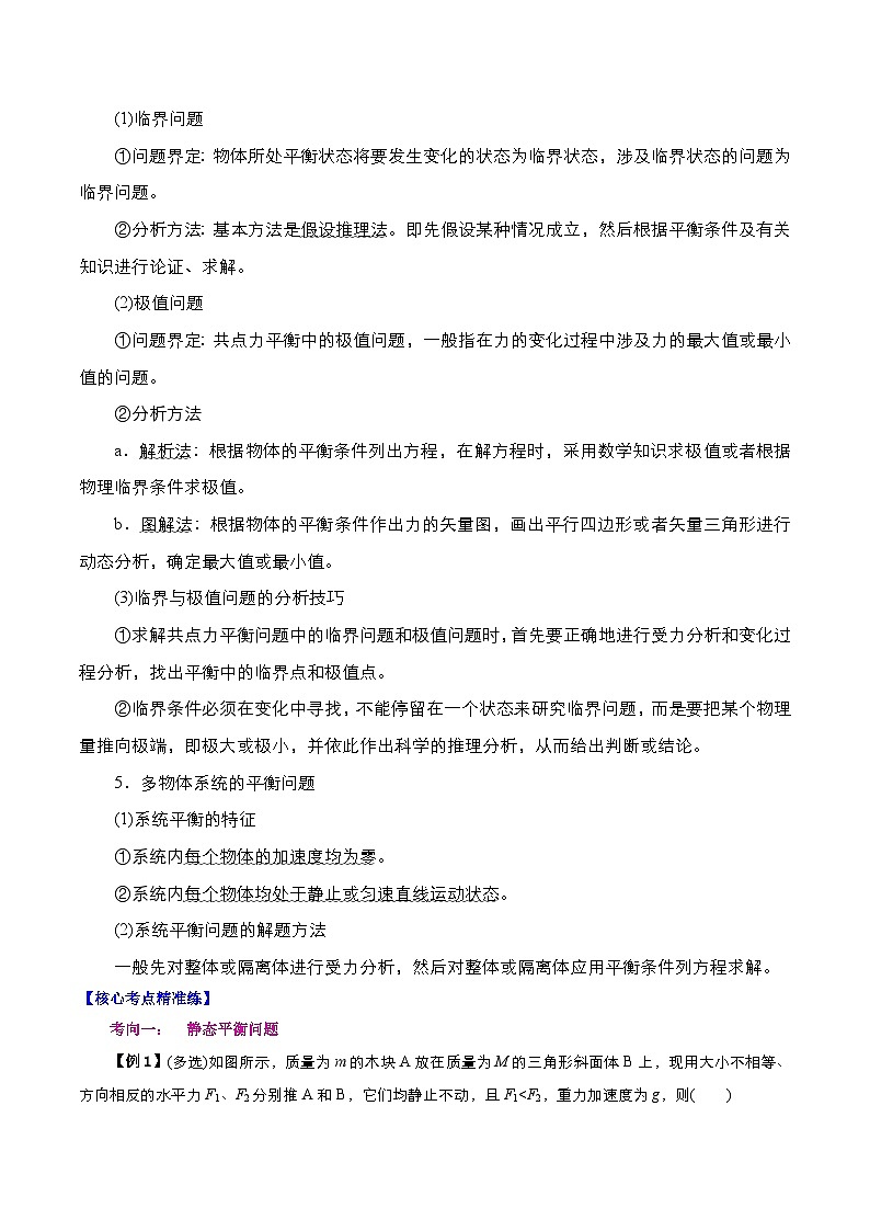 专题02 共点力的平衡分析(解析版) 第2页