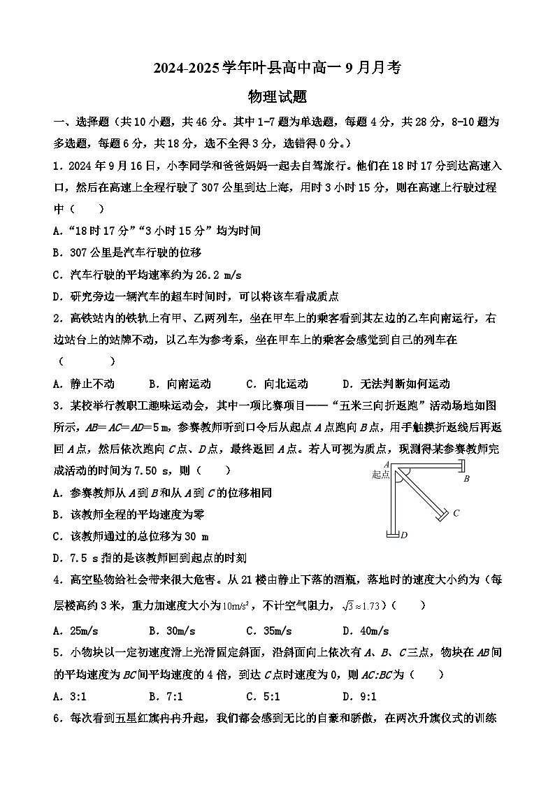 河南省叶县高级中学2024-2025学年高一上学期9月月考物理试题01