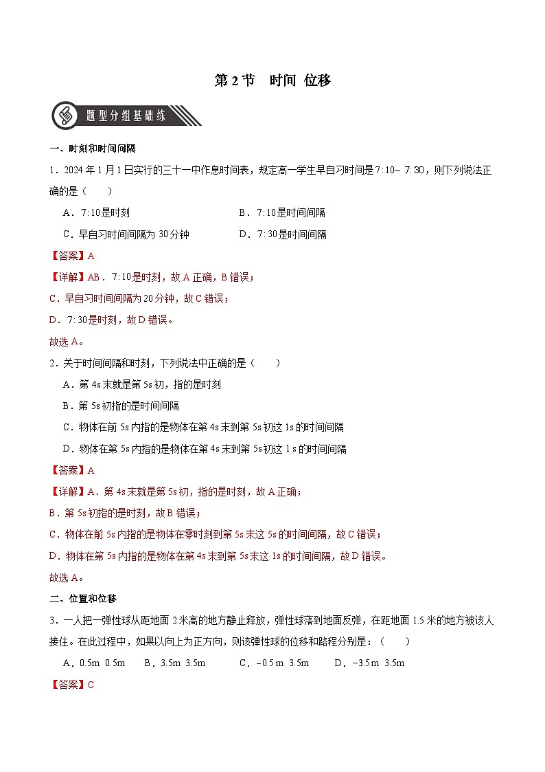 1.2 时间 位移(分层作业)(解析版)第1页