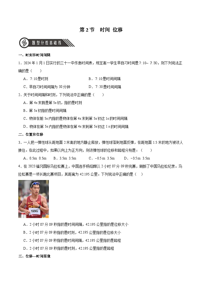 1.2 时间 位移(分层作业)(原卷版)第1页