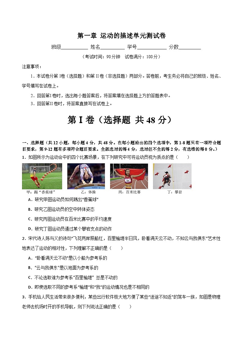 第一章 运动的描述(单元测试)(原卷版)第1页