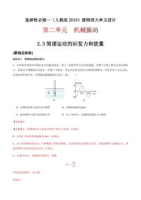选择性必修 第一册3 简谐运动的回复力和能量课后复习题