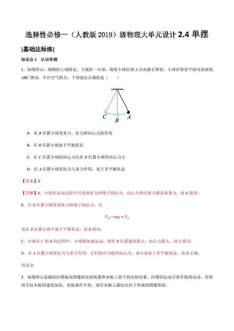 2.4 单摆(分层训练)-(含答案) 高二物理同步备课系列(人教版2019选择性必修第一册)01