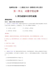 高中物理人教版 (2019)选择性必修 第一册5 弹性碰撞和非弹性碰撞巩固练习
