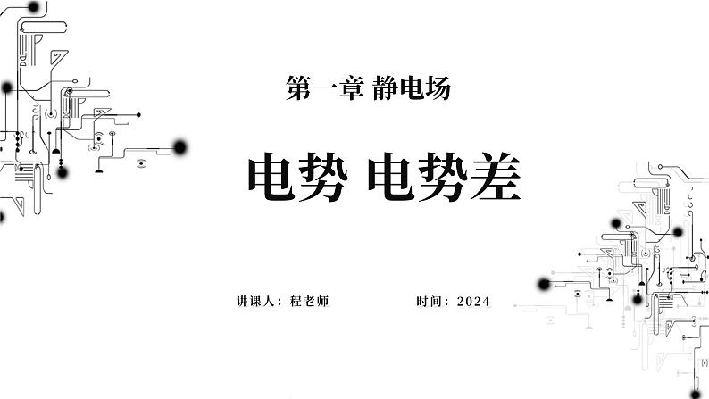 高中物理第一章静电场5电势电势差课件教科版必修第三册第1页