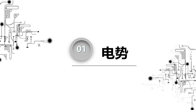 高中物理第一章静电场5电势电势差课件教科版必修第三册第6页