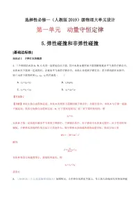 人教版 (2019)选择性必修 第一册第一章 动量守恒定律5 弹性碰撞和非弹性碰撞复习练习题