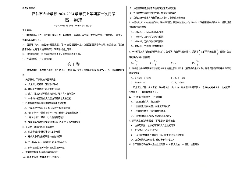 山西省朔州市怀仁市大地学校高中部2024-2025学年高一上学期9月月考物理试题01
