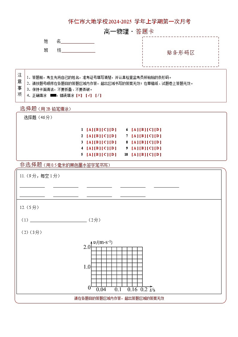 山西省朔州市怀仁市大地学校高中部2024-2025学年高一上学期9月月考物理试题01