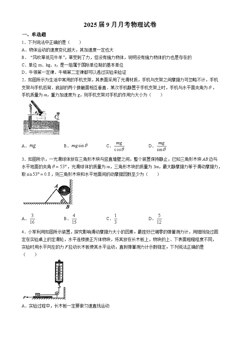 四川省华蓥中学2024-2025学年高三上学期9月月考物理试题(无答案)第1页
