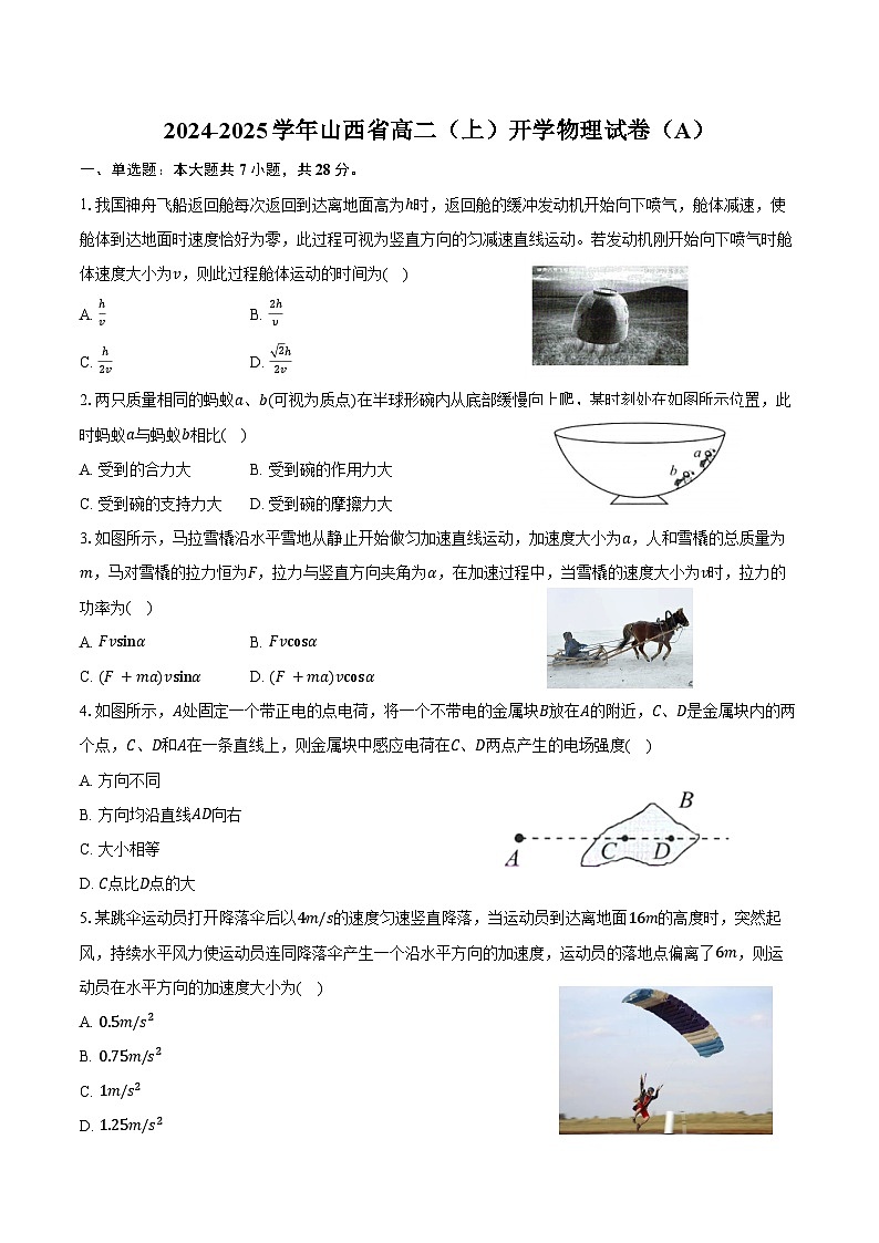 2024-2025学年山西省高二(上)开学物理试卷(A)(含答案)第1页