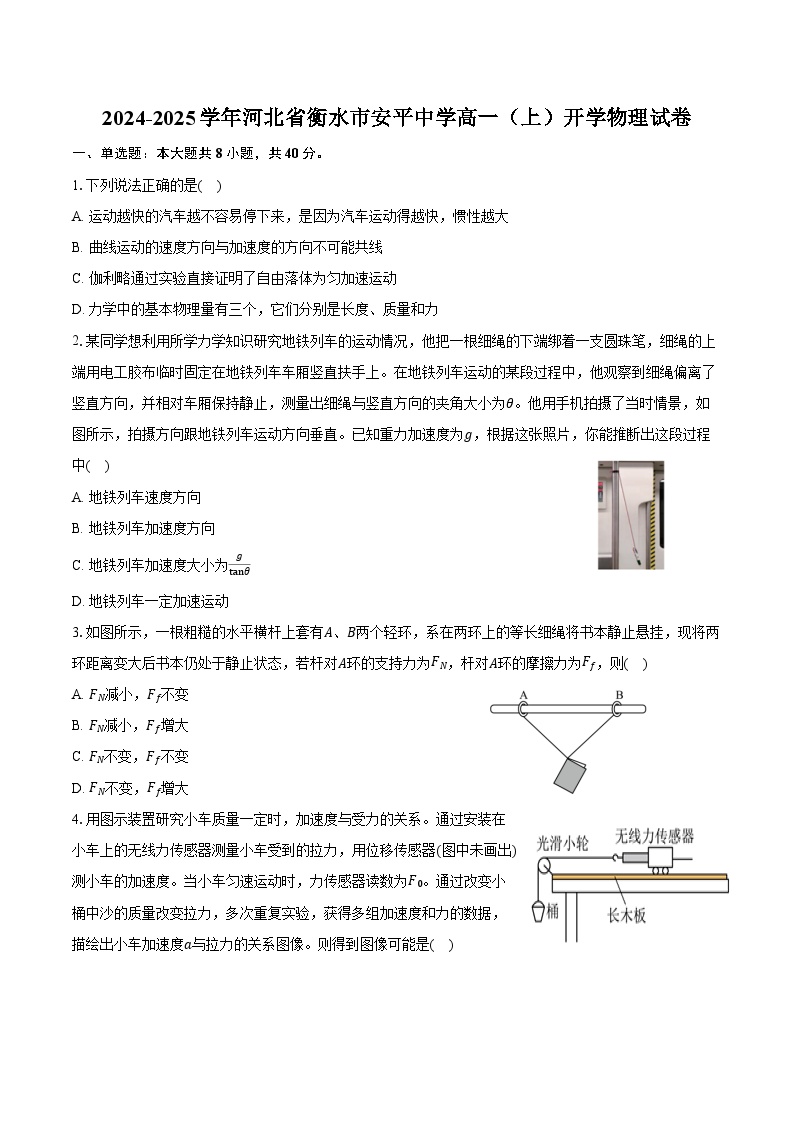 2024-2025学年河北省衡水市安平中学高一（上）开学物理试卷（含答案）