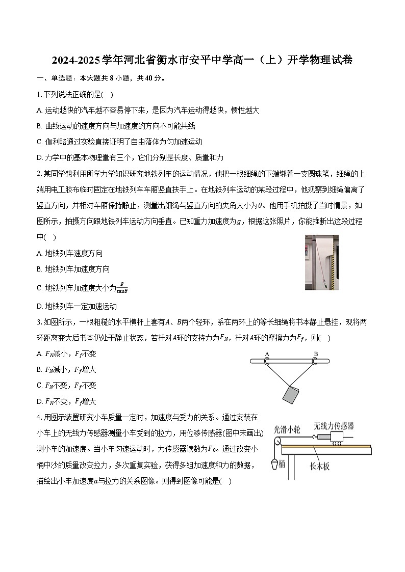 2024-2025学年河北省衡水市安平中学高一(上)开学物理试卷(含答案)第1页