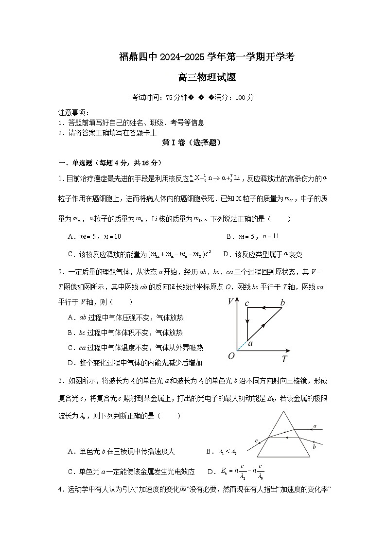 福建省宁德市福鼎市第四中学2024-2025学年高三上学期开学考试物理试题01