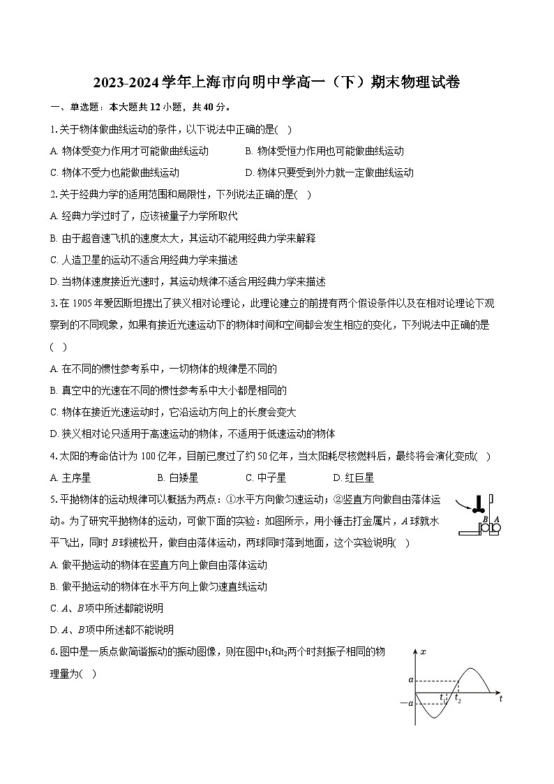 2023-2024学年上海市向明中学高一(下)期末物理试卷(含详细答案解析)第1页