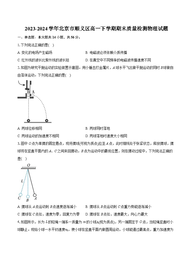 2023-2024学年北京市顺义区高一下学期期末质量检测物理试题(含详细答案解析)第1页