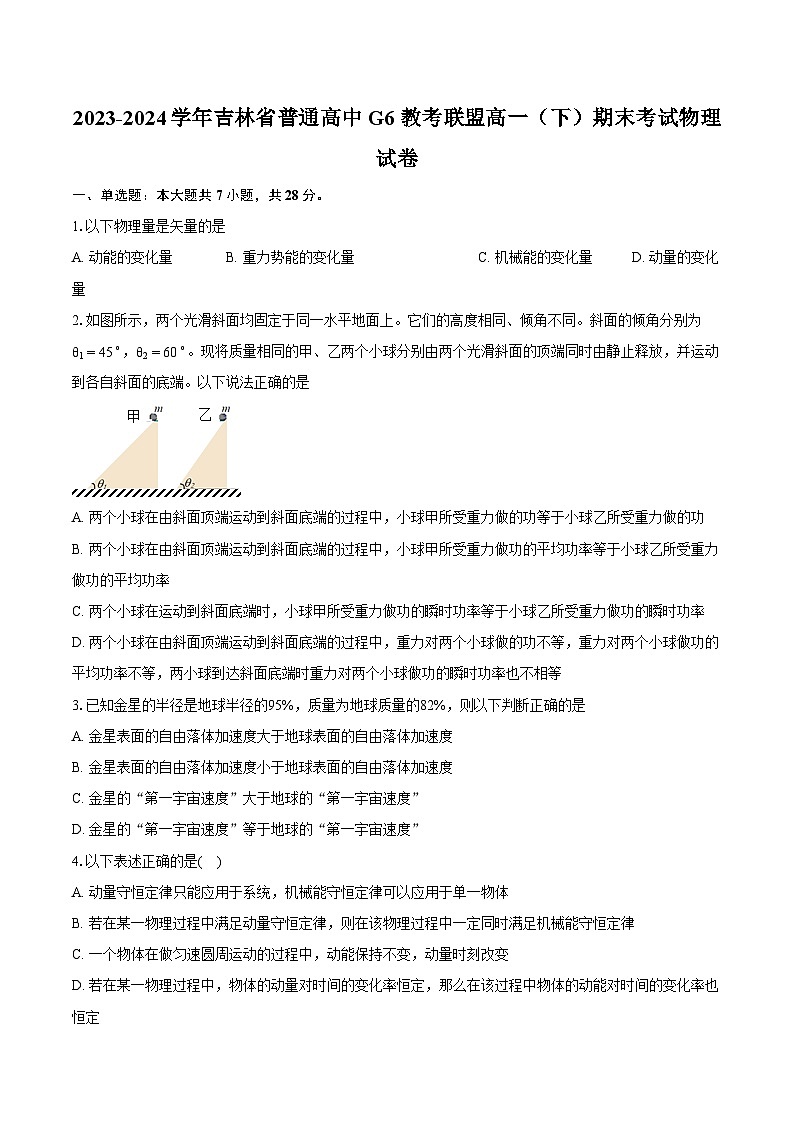 2023-2024学年吉林省普通高中G6教考联盟高一(下)期末考试物理试卷(含详细答案解析)第1页
