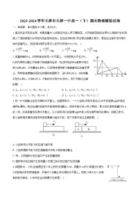 2023-2024学年天津市天津一中高一（下）期末物理模拟试卷（含详细答案解析）
