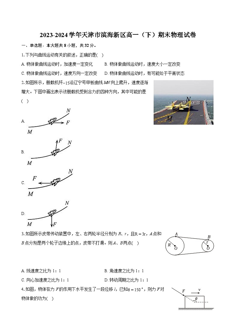 2023-2024学年天津市滨海新区高一(下)期末物理试卷(含详细答案解析)第1页