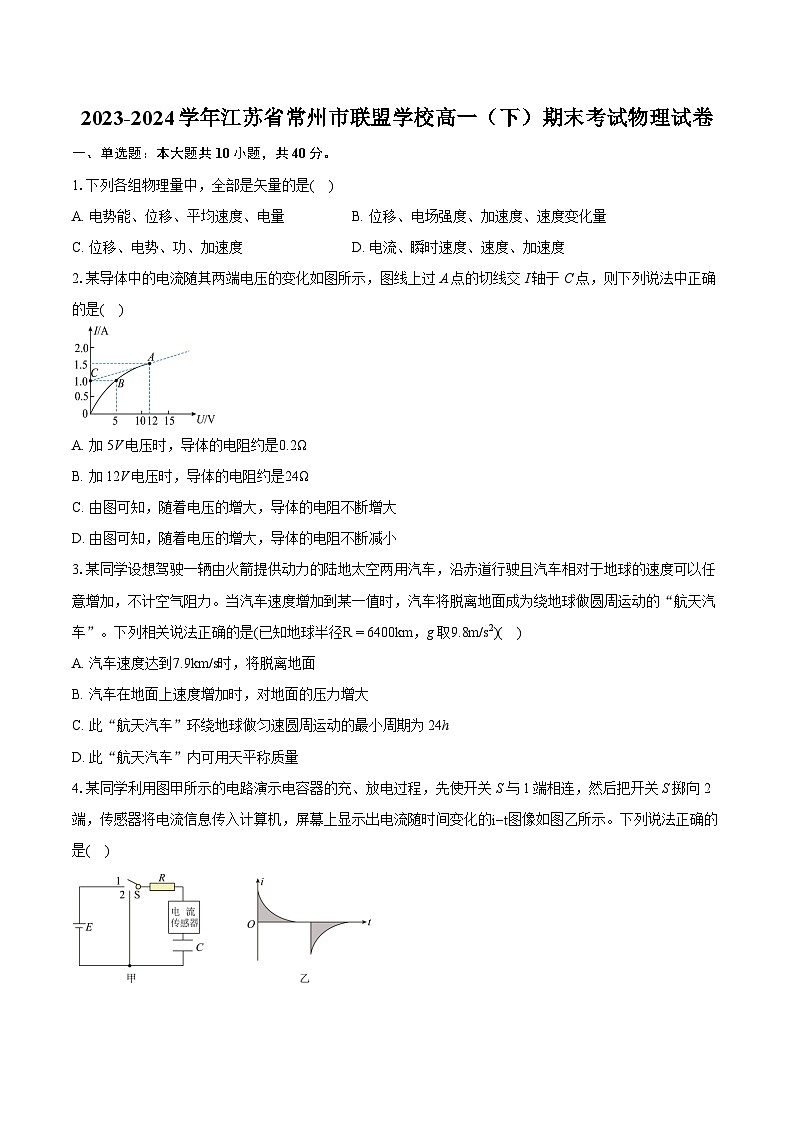 2023-2024学年江苏省常州市联盟学校高一(下)期末考试物理试卷(含详细答案解析)01