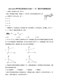 2023-2024学年河北省张家口市高一（下）期末考试物理试卷（含详细答案解析）