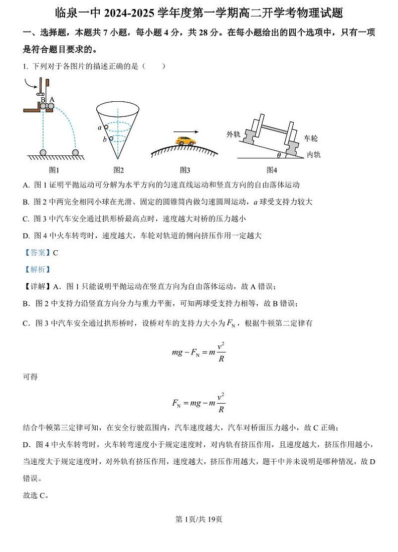 精品解析:安徽省阜阳市临泉第一中学2024-2025学年高二上学期开学物理试题(解析版)_create第1页
