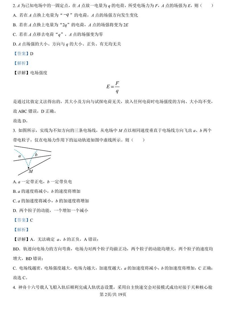 精品解析:安徽省阜阳市临泉第一中学2024-2025学年高二上学期开学物理试题(解析版)_create第2页