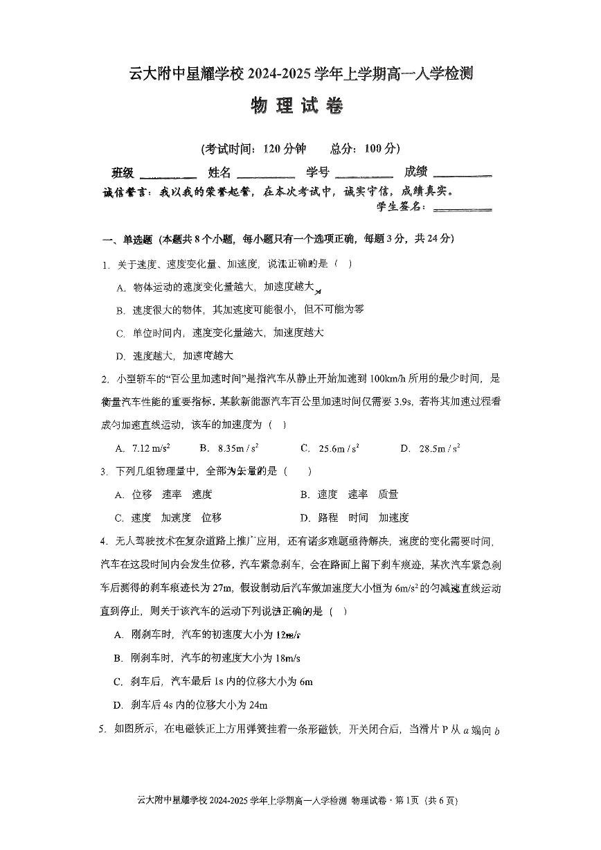 云南省昆明市官渡区云南大学附属中学星耀学校2024-2025学年高一上学期入学检测物理试卷