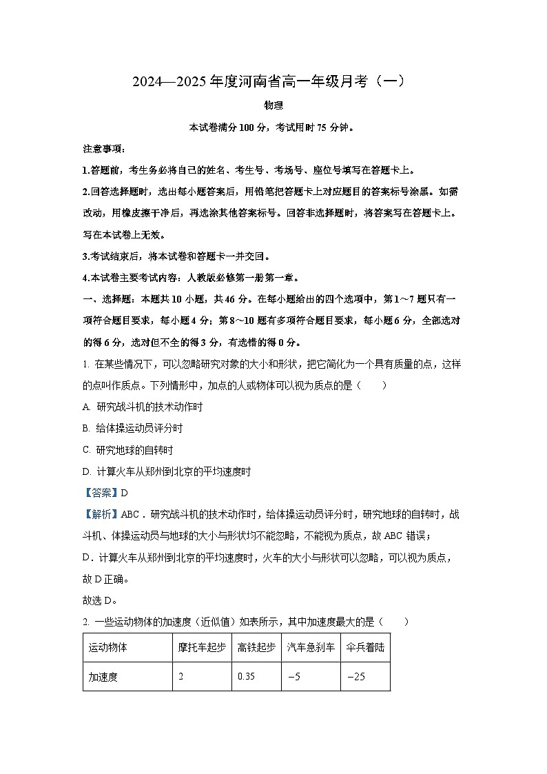 【物理】河南省部分学校2024-2025学年高一上学期月考(一)试题(解析版)第1页