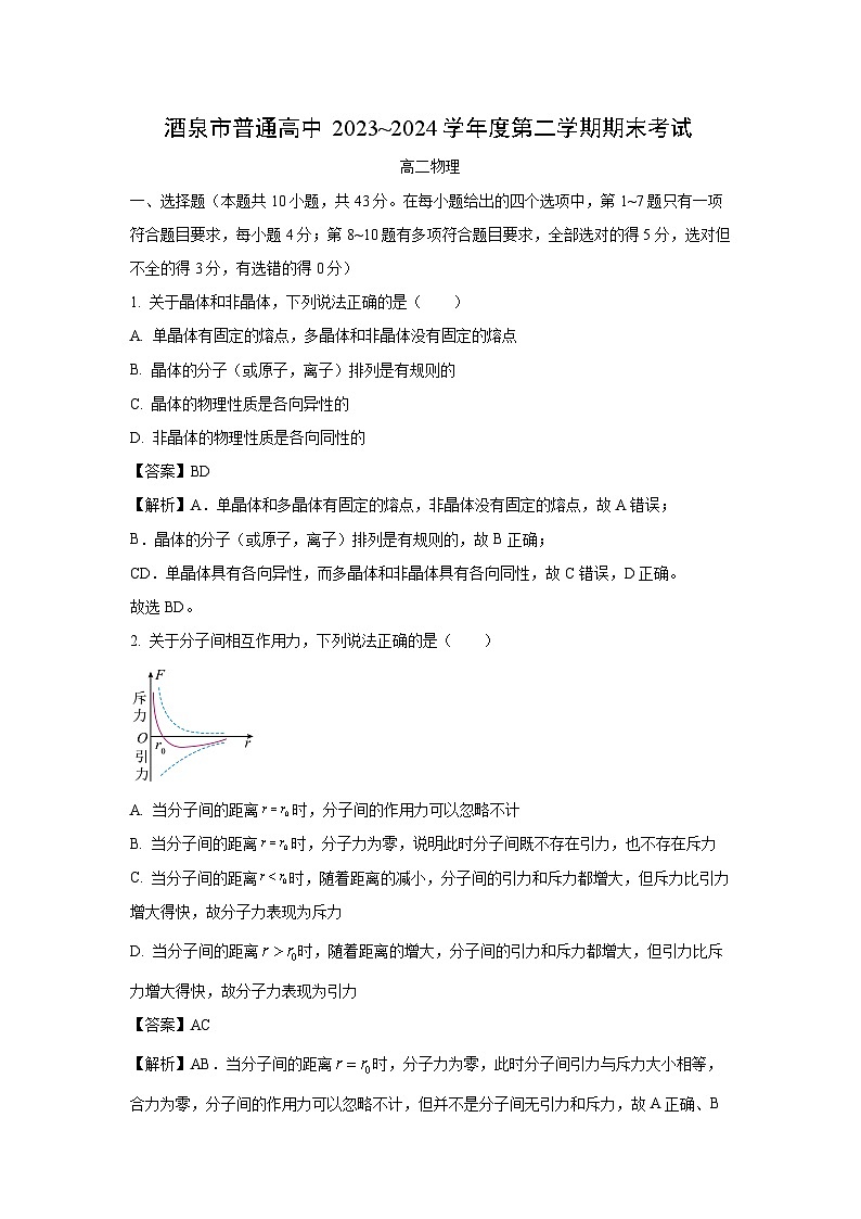 【物理】甘肃省酒泉市2023-2024学年高二下学期7月期末试题(解析版)01