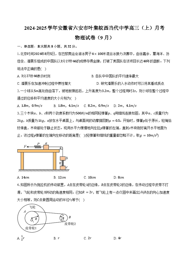2024-2025学年安徽省六安市叶集皖西当代中学高三(上)月考物理试卷(9月)(含解析)第1页