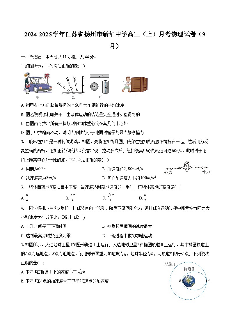 2024-2025学年江苏省扬州市新华中学高三(上)月考物理试卷(9月)(含解析)第1页
