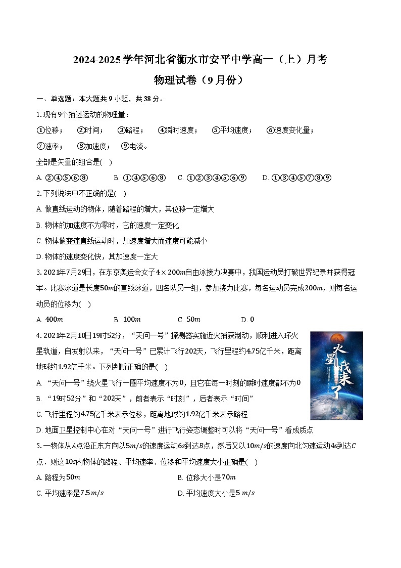 2024-2025学年河北省衡水市安平中学高一(上)月考物理试卷(9月份)(含答案)01