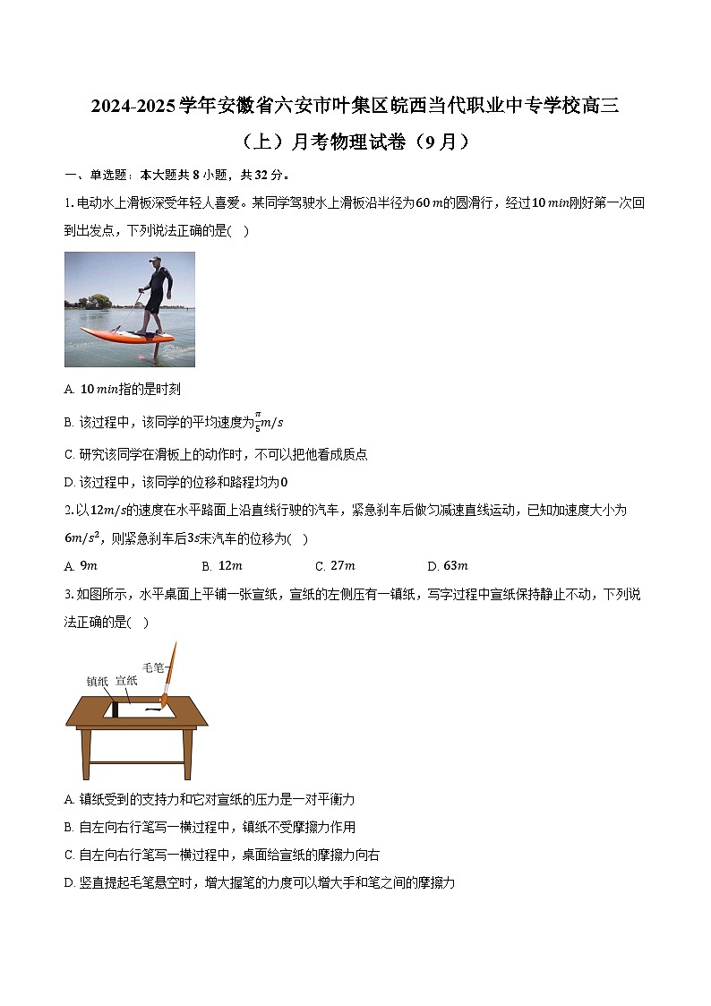 2024-2025学年安徽省六安市叶集区皖西当代职业中专学校高三(上)月考物理试卷(9月)(含答案)第1页