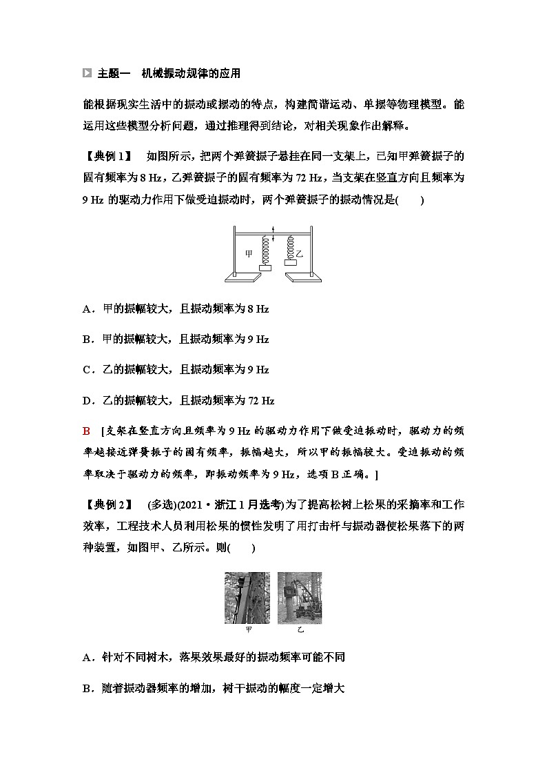 人教版高中物理选择性必修第一册第三章主题提升课(二)机械振动与机械波课件+学案01