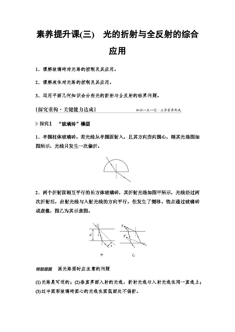 人教版高中物理選擇性必修第一冊(cè)第四章素養(yǎng)提升課(三)光的折射與全反射的綜合應(yīng)用學(xué)案第1頁(yè)