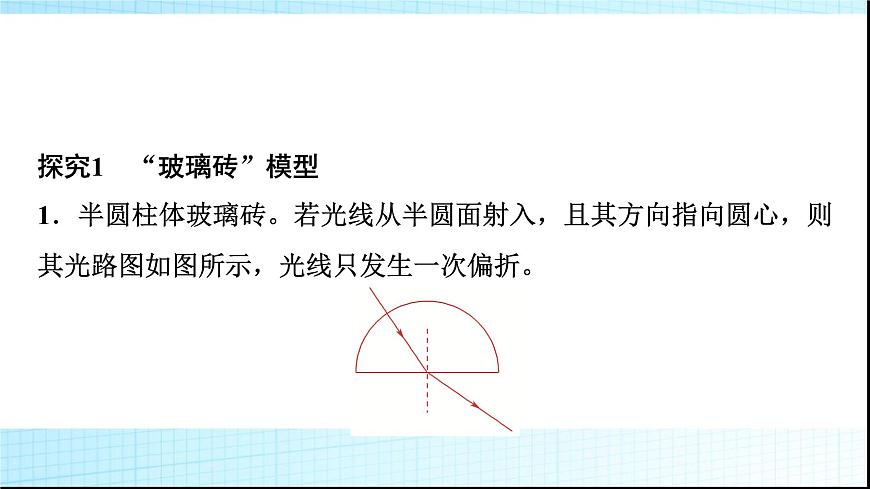 人教版高中物理選擇性必修第一冊(cè)第四章素養(yǎng)提升課(三)光的折射與全反射的綜合應(yīng)用課件第3頁(yè)