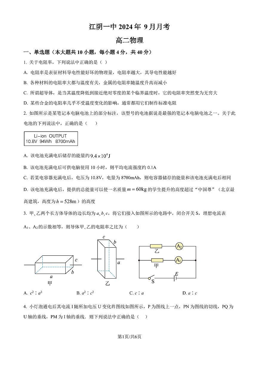 江苏无锡市江阴市第一中学2024年高二上学期9月月考物理试题(学生版+解析版)第1页