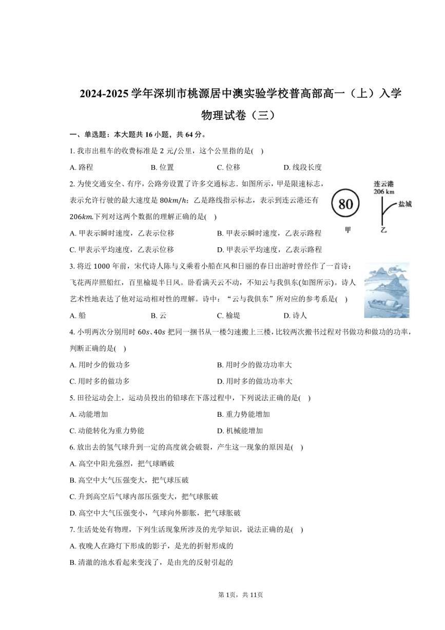 [物理]2024～2025学年广东省深圳市桃源居中澳实验学校普高部高一(上)入学试卷(三)(有解析)