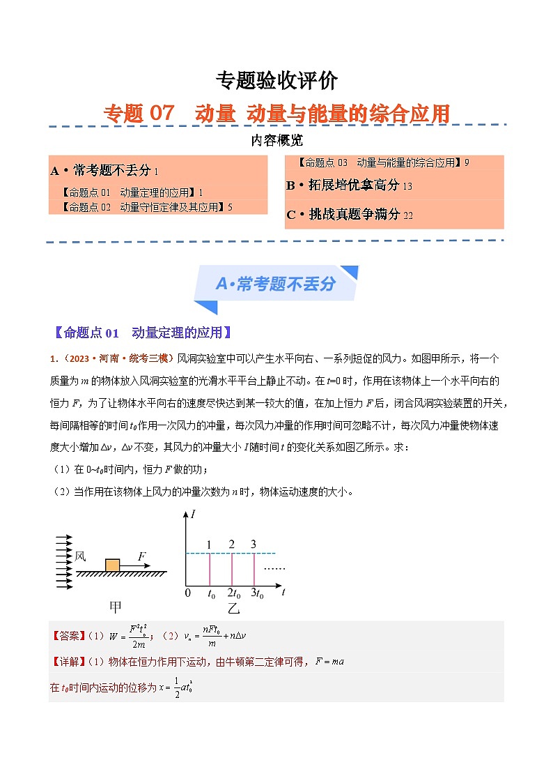 专题07 动量 动量和能量的综合应用(分层练)解析版第1页