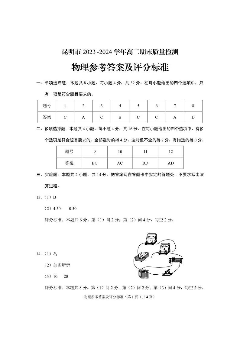 云南省昆明市2023-2024学年高二下学期期末质量检测考试+物理试卷答案第1页