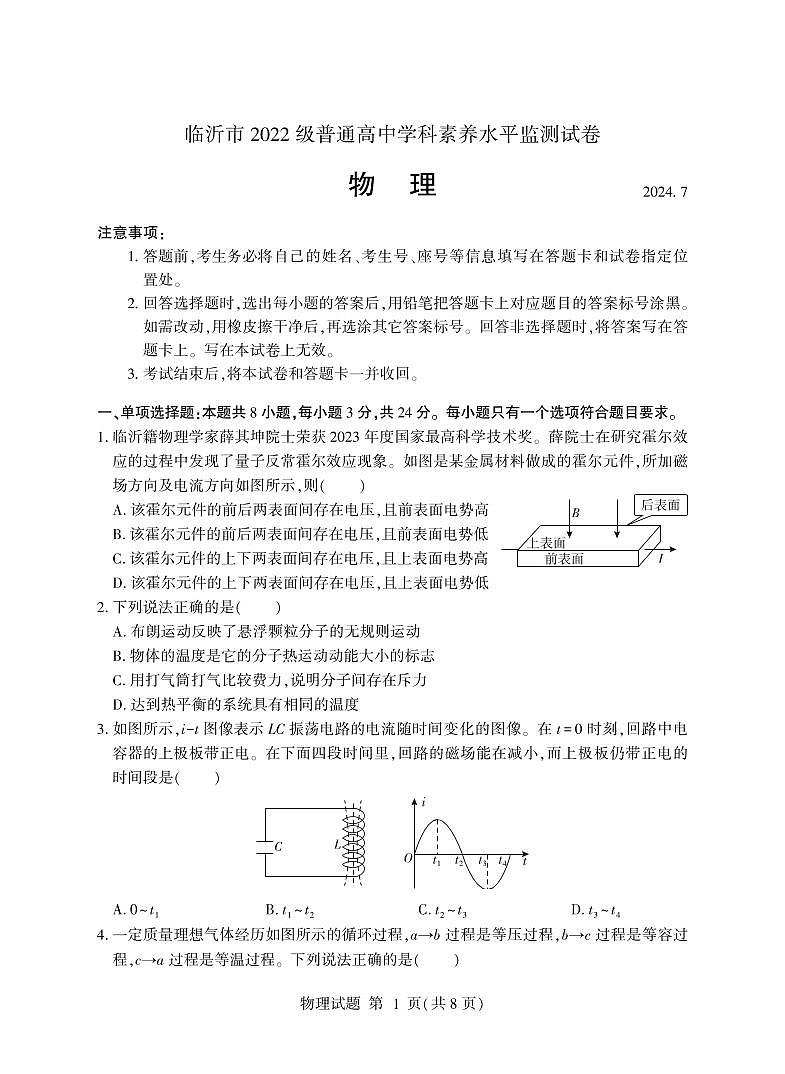山东省临沂市2023-2024学年高二下学期期末考试+物理试卷第1页