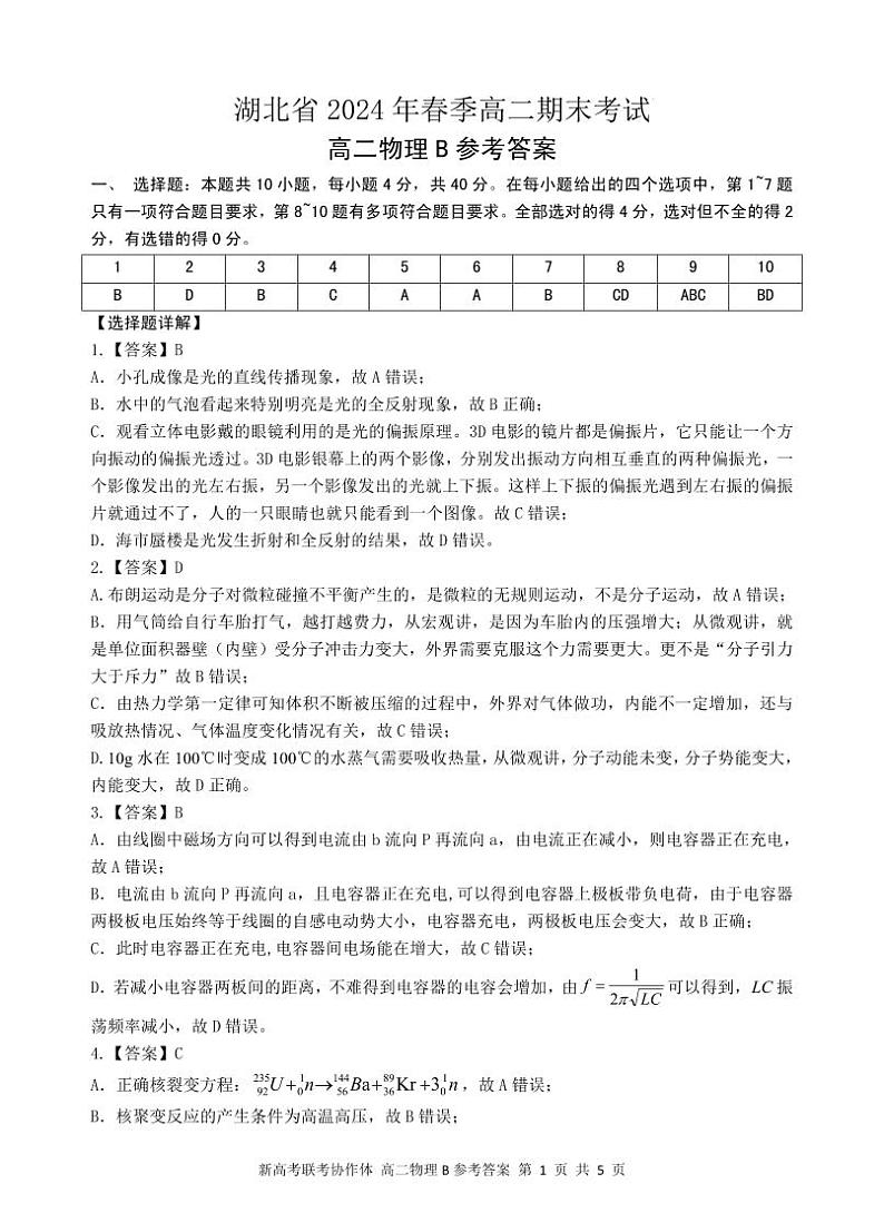 湖北省新高考联考协作体(八市)2023-2024学年高二下学期期末考试+物理试卷答案第1页