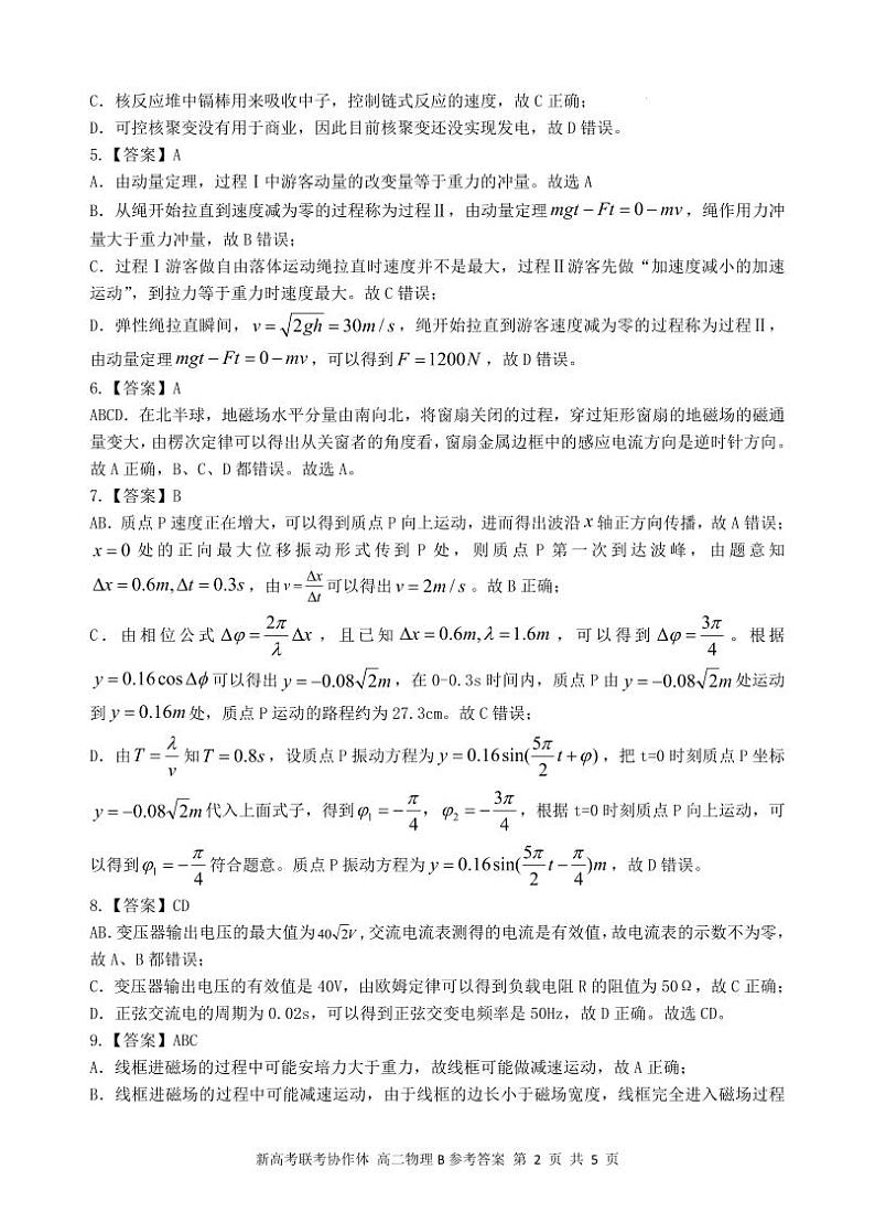 湖北省新高考联考协作体(八市)2023-2024学年高二下学期期末考试+物理试卷答案第2页