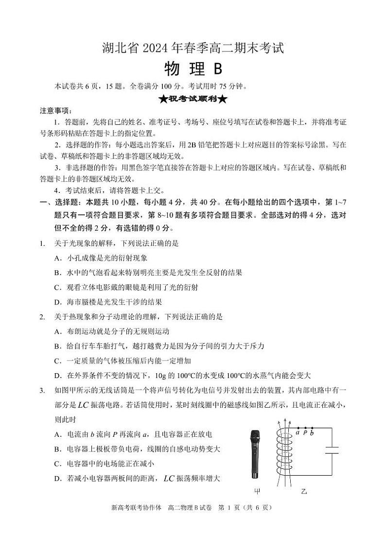 湖北省新高考联考协作体(八市)2023-2024学年高二下学期期末考试+物理试卷第1页