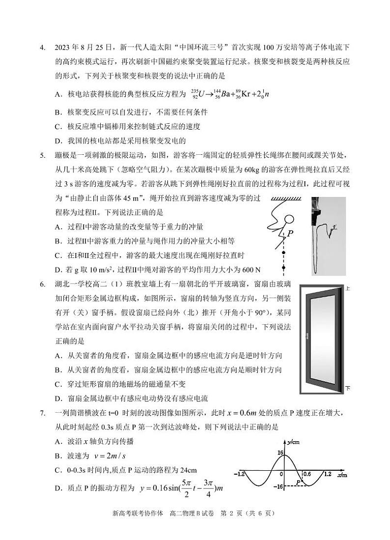 湖北省新高考联考协作体(八市)2023-2024学年高二下学期期末考试+物理试卷第2页
