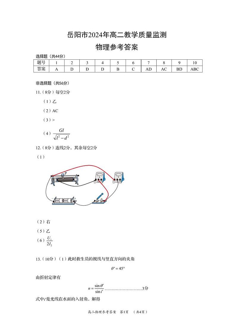 湖南省岳阳市2023-2024学年高二下学期期末考试+物理试卷答案第1页