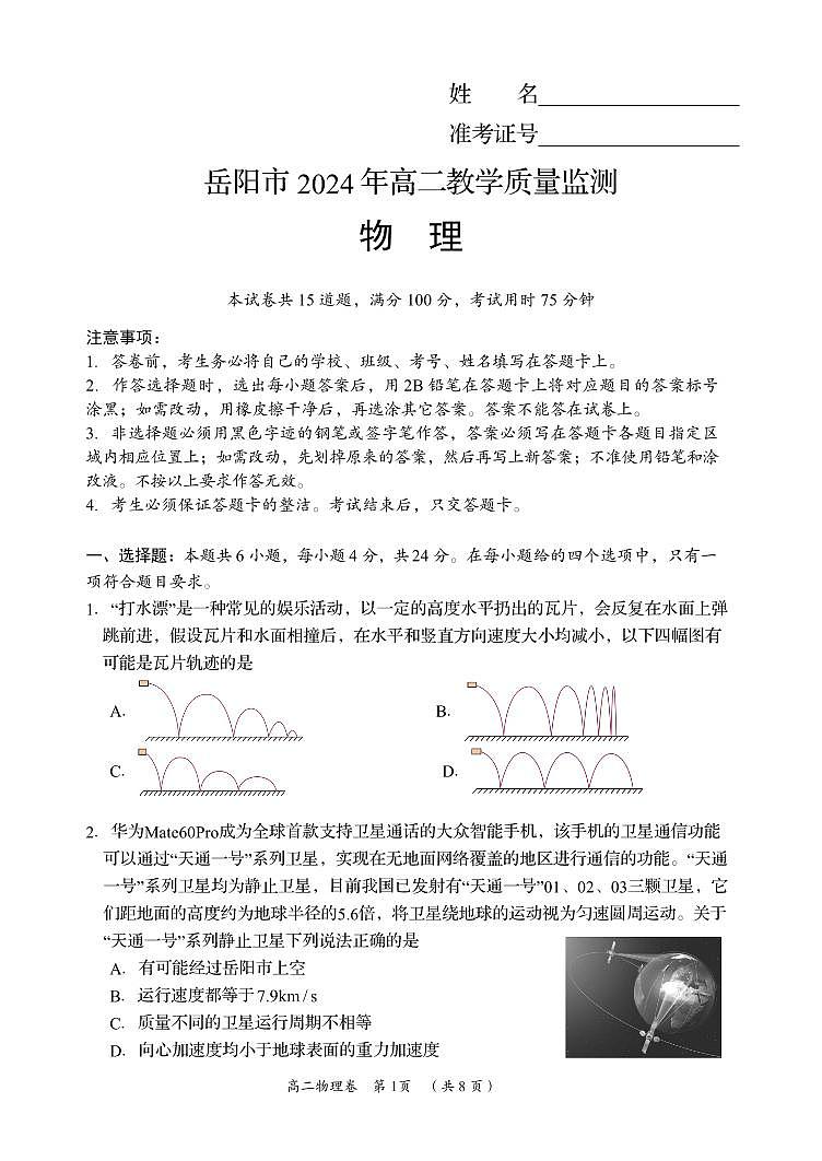 湖南省岳阳市2023-2024学年高二下学期期末考试+物理试卷第1页