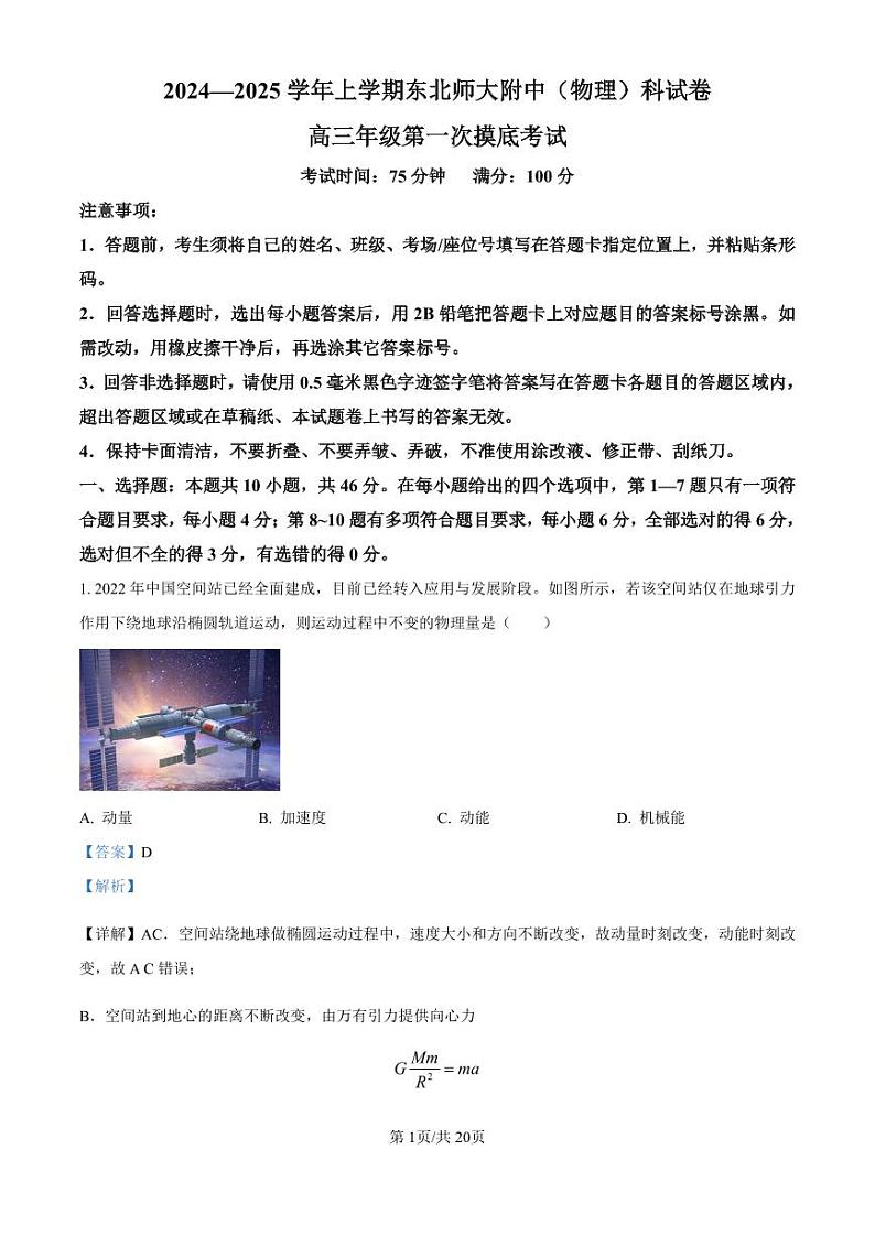 吉林省东北师范大学附属中学2024-2025学年高三上学期第一次摸底考试物理试题01