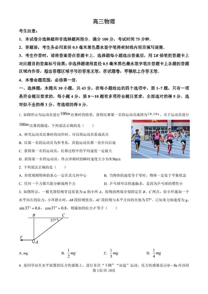 精品解析:甘肃、青海、宁夏部分学校2024-2025学年高三上学期9月联考物理试卷(原卷版)第1页